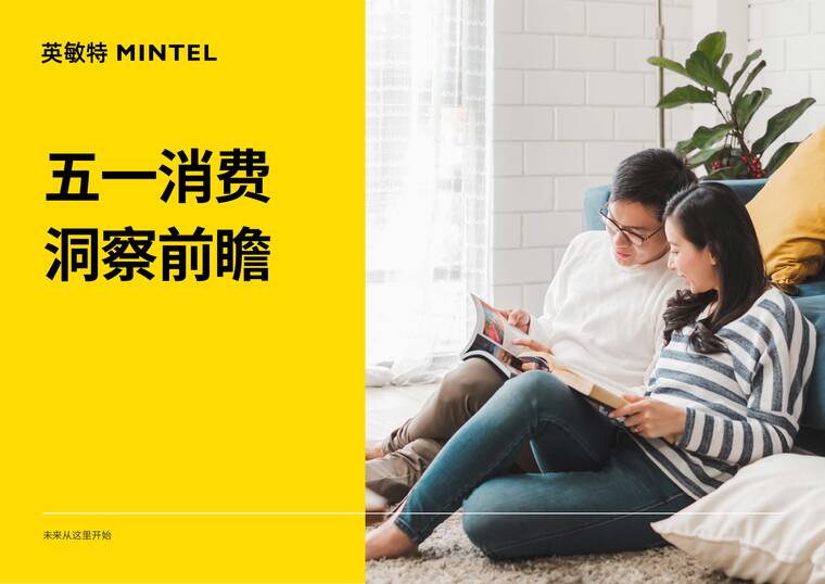 2026年五一消费洞察前瞻白皮书-英敏特-202604.pdf