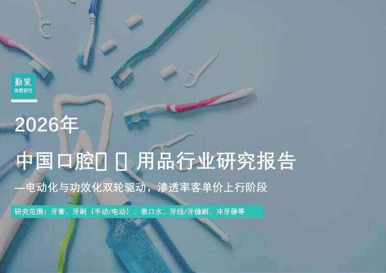 2026年中国口腔清洁用品行业研究报告—电动化与功效化双轮驱动，渗透率客单价上行阶段-勤策消费研究-202604.pdf