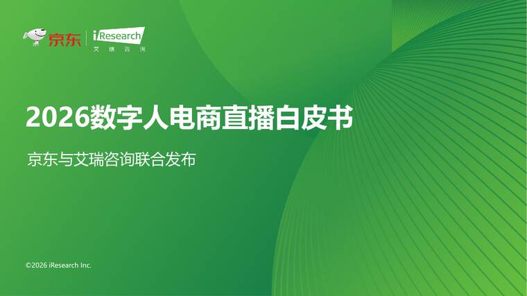 2026数字人电商直播白皮书-艾瑞咨询-202604.pdf