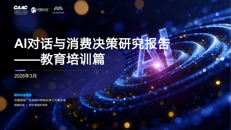AI对话与消费决策研究报告（2026Q1）—教育培训篇-明略科技-202604.pdf