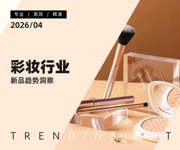 彩妆行业新品趋势洞察-炼丹炉-202604.pdf