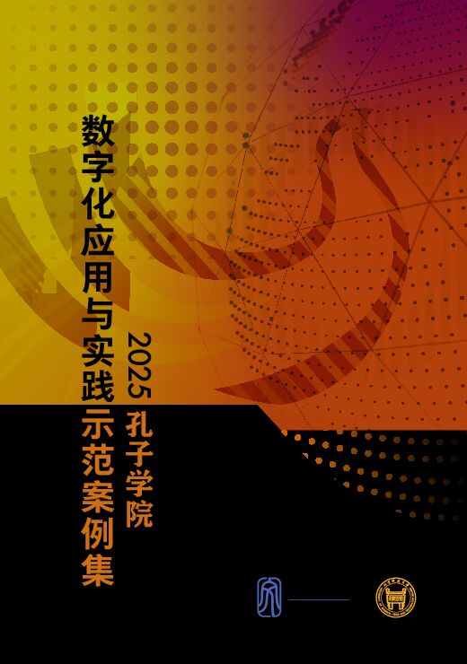 2025孔子学院数字化应用与实践示范案例集.pdf