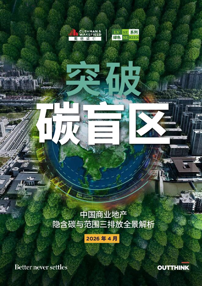 2026年突破碳盲区白皮书.pdf