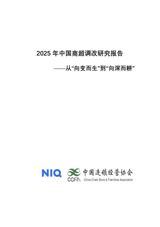 2025年中国商超调改研究报告-中国连锁经营协会x尼尔森IQ-202604.pdf