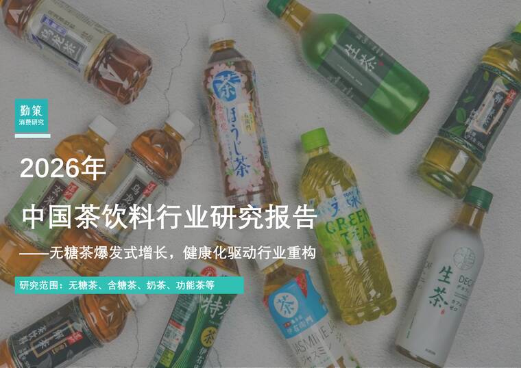 2026年中国茶饮料行业研究报告——无糖茶爆发式增长，健康化驱动行业重构-勤策消费研究-202604.pdf