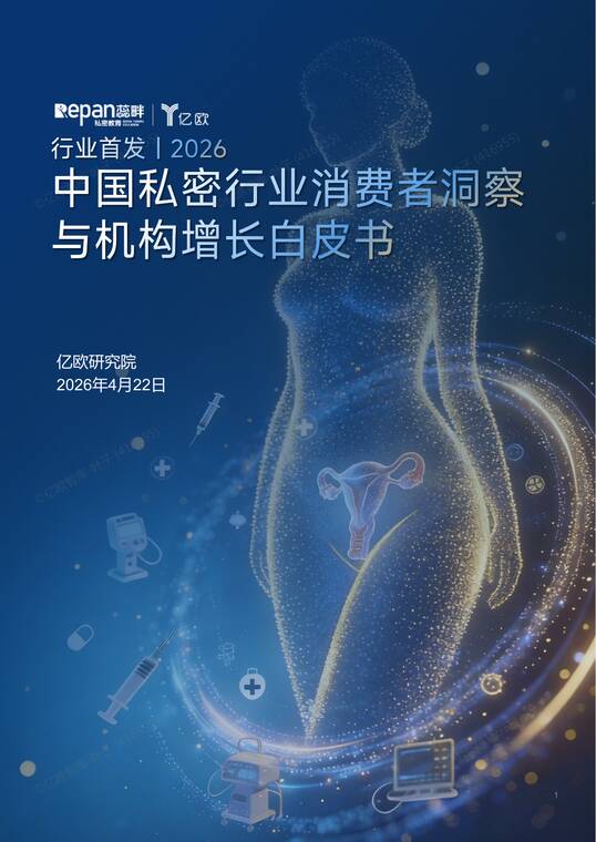 2026中国私密行业消费者洞察与机构增长白皮书-亿欧智库-202604.pdf