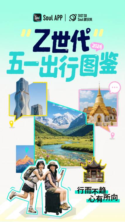 Z世代五一出行图鉴-Just So Soul研究院-202604.pdf