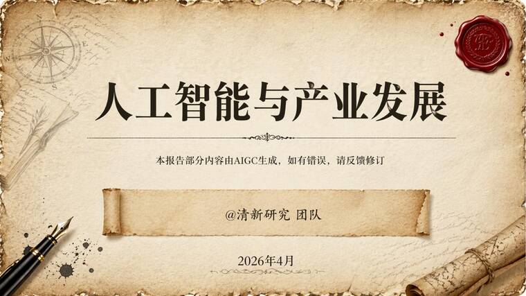 人工智能与产业发展深度研究报告-清新研究-202604.pdf