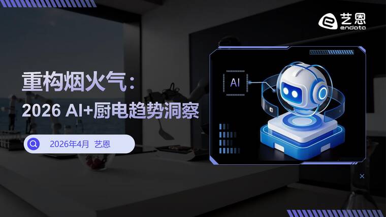 重构烟火气：2026 AI+厨电趋势洞察-艺恩-202604.pdf