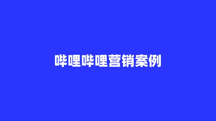 哔哩哔哩营销案例.pdf