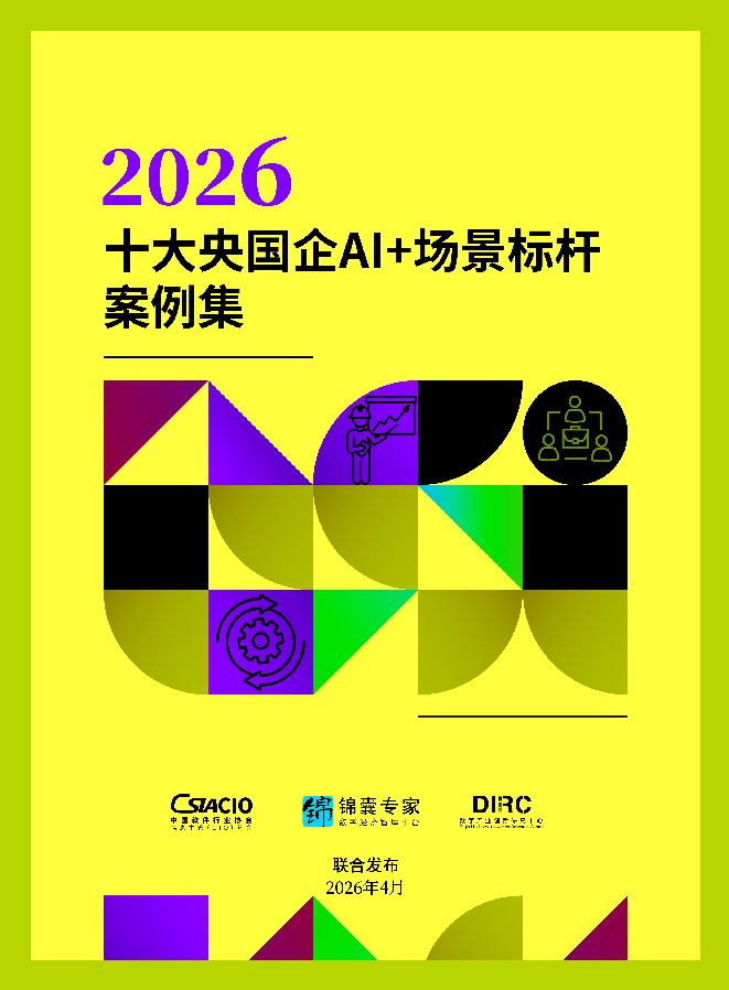 2026年十大央国企AI+场景标杆案例集.pdf