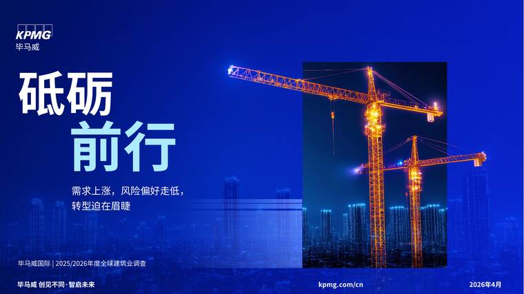 2025-2026年度全球建筑业调查报告-毕马威-202604.pdf