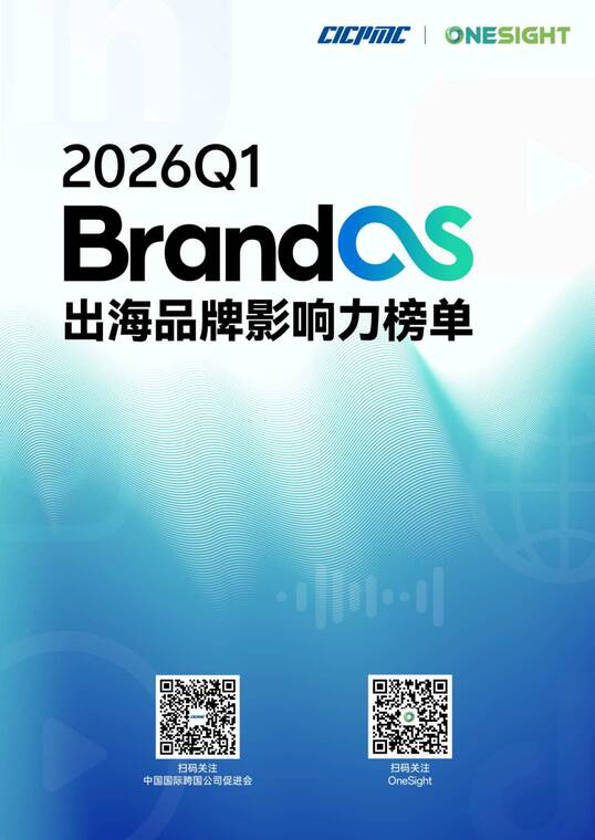 2026年Q1 BrandOS出海品牌影响力榜单-OneSight-202604.pdf