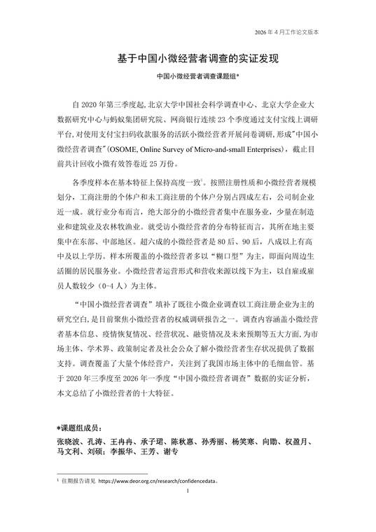 2026年小微经营者理财行为调查报告-北大光华-202604.pdf