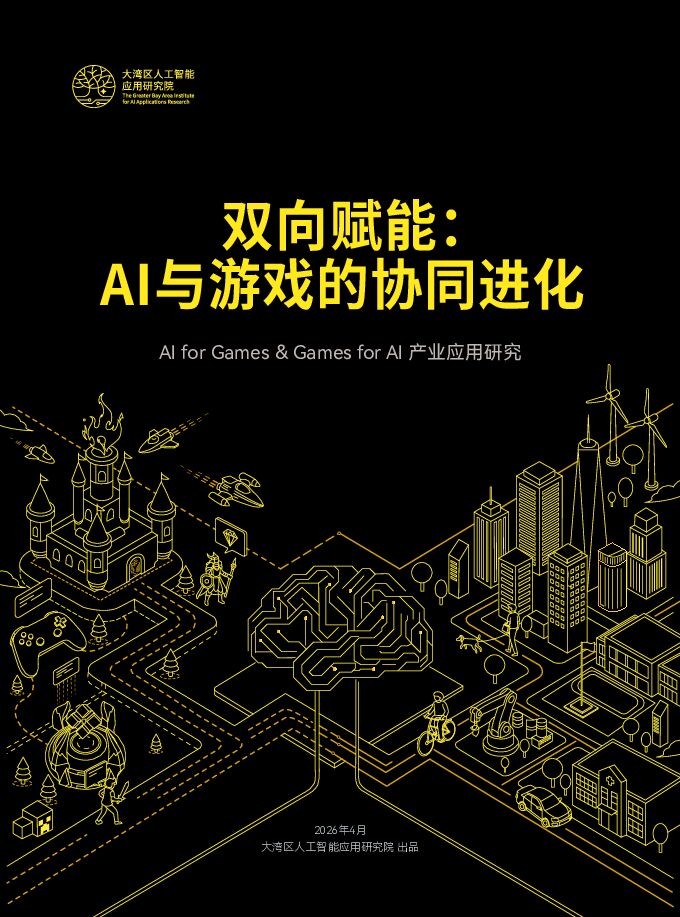 人工智能行业双向赋能：I与游戏的协同进化.pdf