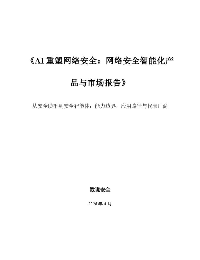 《I重塑网络安全：网络安全智能化产品与市场报告》：从安全助手到安全智能体：能力边界、应用路径与代表厂商.pdf