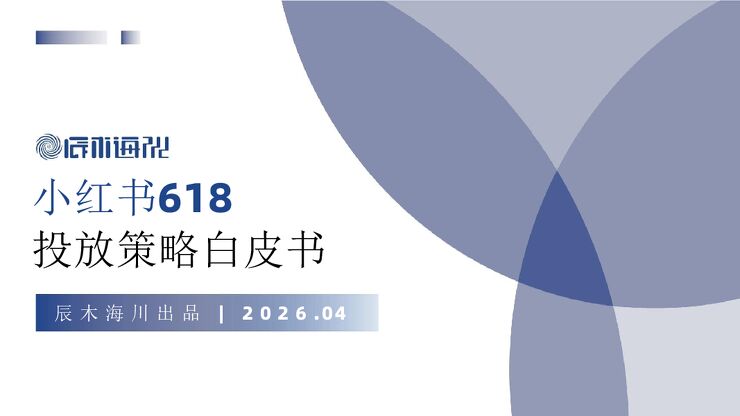小红书618投放策略白皮书.pdf