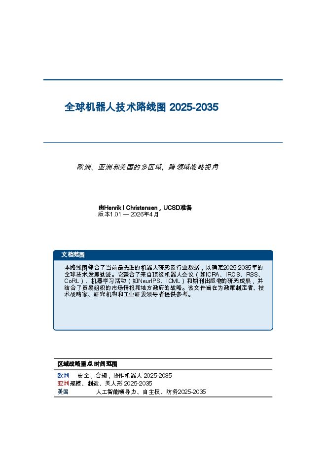 全球机器人技术路线图2025-2035 260428.pdf