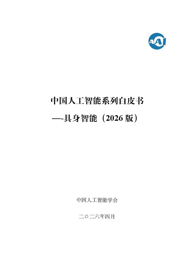 中国人工智能系列白皮书-具身智能(2026).pdf