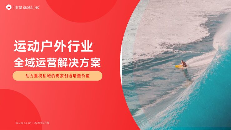 [有赞行业报告]有赞新零售户外行业全域增长解决方案.pdf
