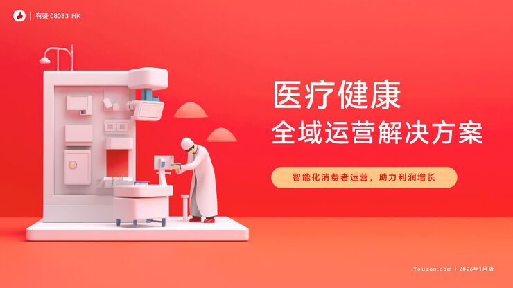 [有赞行业报告]有赞医疗健康行业全域运营解决方案.pdf