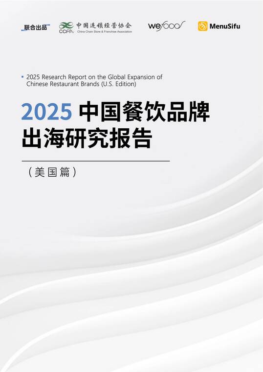 中国餐饮品牌出海研究报告(美国篇)-中国连锁经营协会-202604.pdf