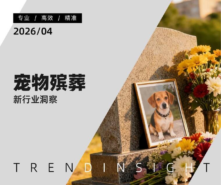 宠物殡葬行业洞察-炼丹炉-202604.pdf