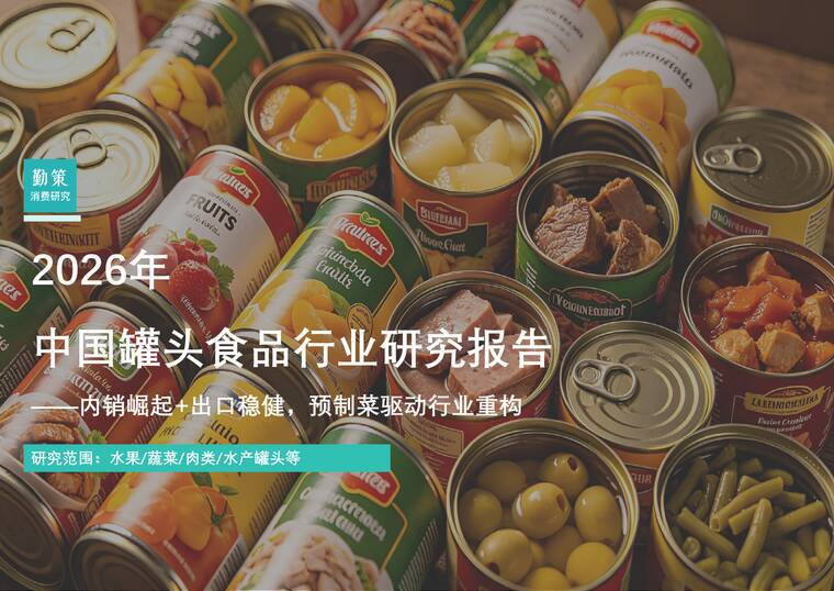 2026年中国罐头食品行业研究报告——内销崛起+出口稳健，预制菜驱动行业重构-勤策消费研究-202604.pdf