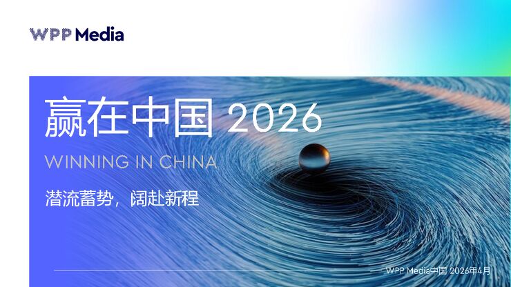赢在中国2026.pdf