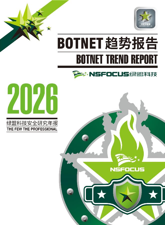 通信行业:BOTNET趋势报告.pdf 通信行业:BOTNET趋势报告.pdf
