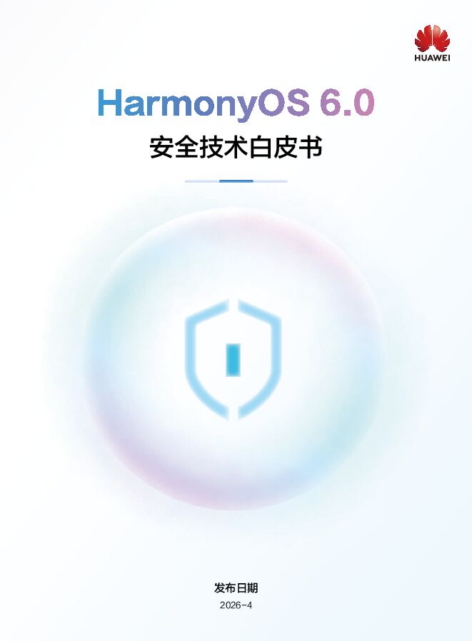 电子：HarmonyOS 6.0安全技术白皮书.pdf