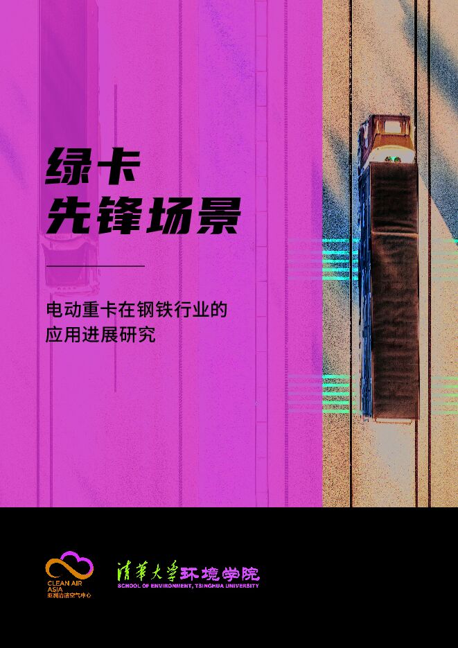 电动重卡在钢铁行业的应用进展研究.pdf