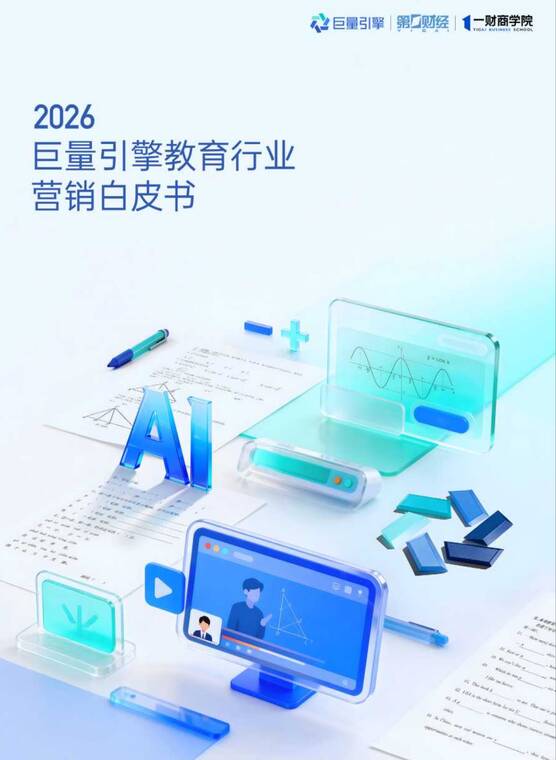 2026巨量引擎教育行业营销白皮书-巨量引擎-202604.pdf
