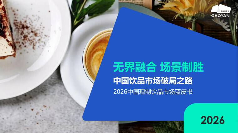 2026中国现制饮品市场蓝皮书-高岩科技-202604.pdf