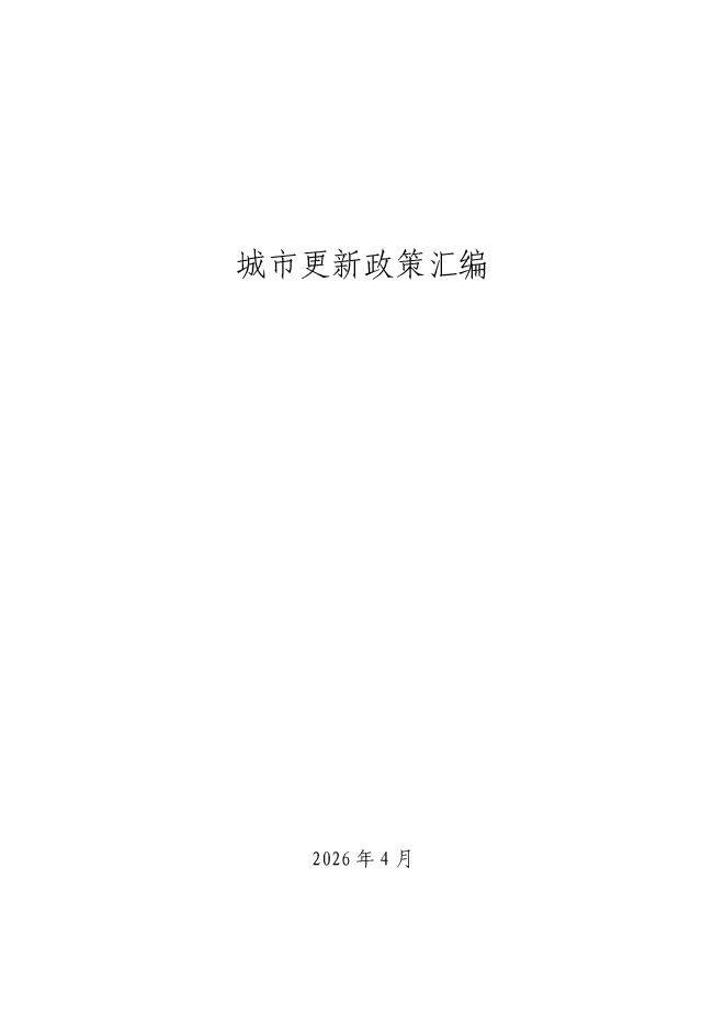 城市更新政策汇编.pdf