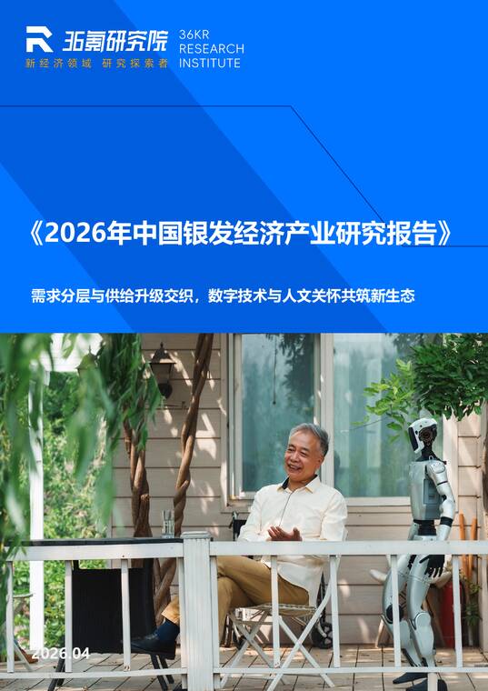 2026年中国银发经济产业研究报告-36氪-202604.pdf