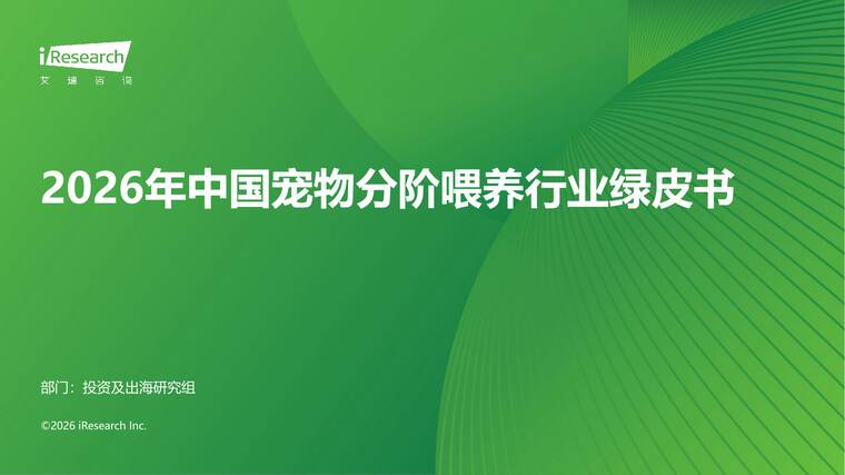 2026年中国宠物分阶喂养行业绿皮书-艾瑞咨询-202604.pdf