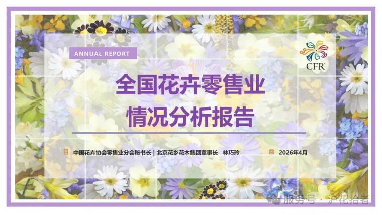 2026全国花卉零售业情况分析报告-中国花卉协会-202604.pdf