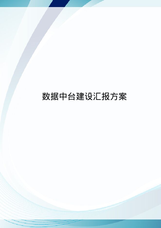 数据中台建设汇报方案.pdf