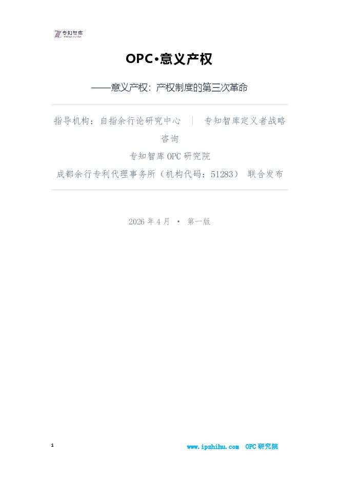 OPC意义产权白皮书-产权制度的第三次革命.pdf