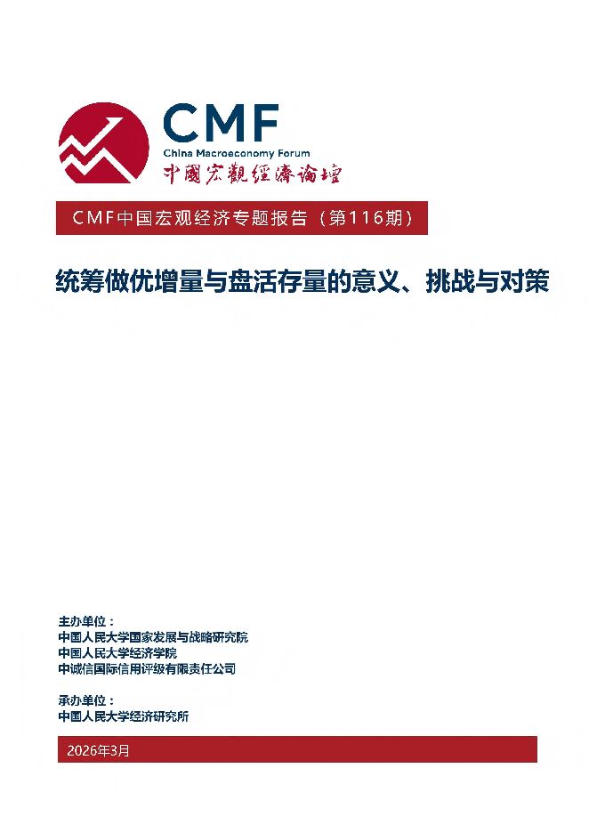 统筹做优增量与盘活存量的意义、挑战与对策.pdf