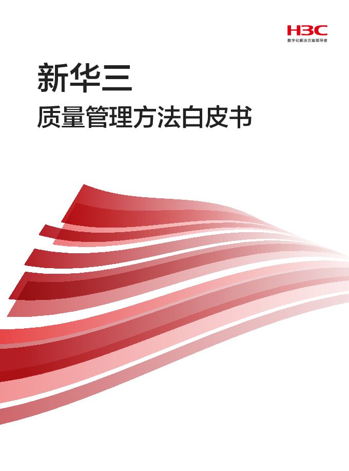 2026质量管理方法白皮书.pdf