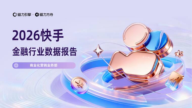 2026快手金融行业数据报告-磁力引擎-202604.pdf