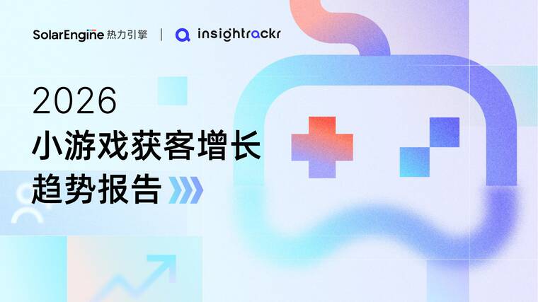 2026小游戏获客增长趋势报告-热力引擎-202604.pdf