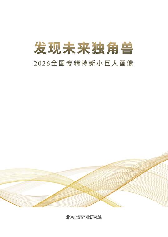 2026全国专精特新小巨人画像-上奇产业研究院-202604.pdf