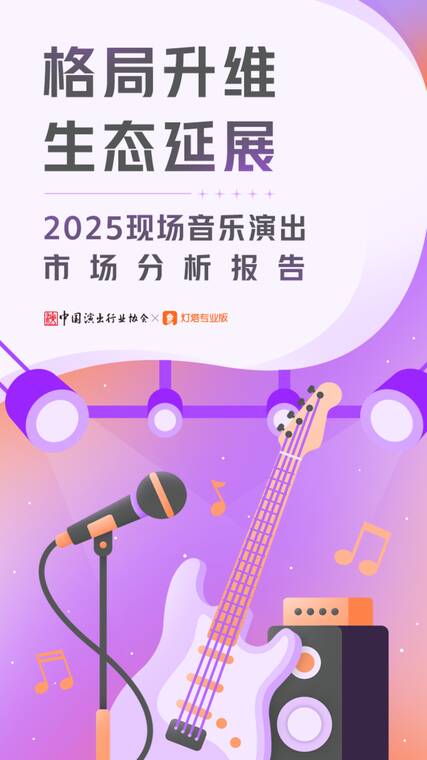2025现场音乐演出市场分析报告-中国演出行业协会-202604.pdf