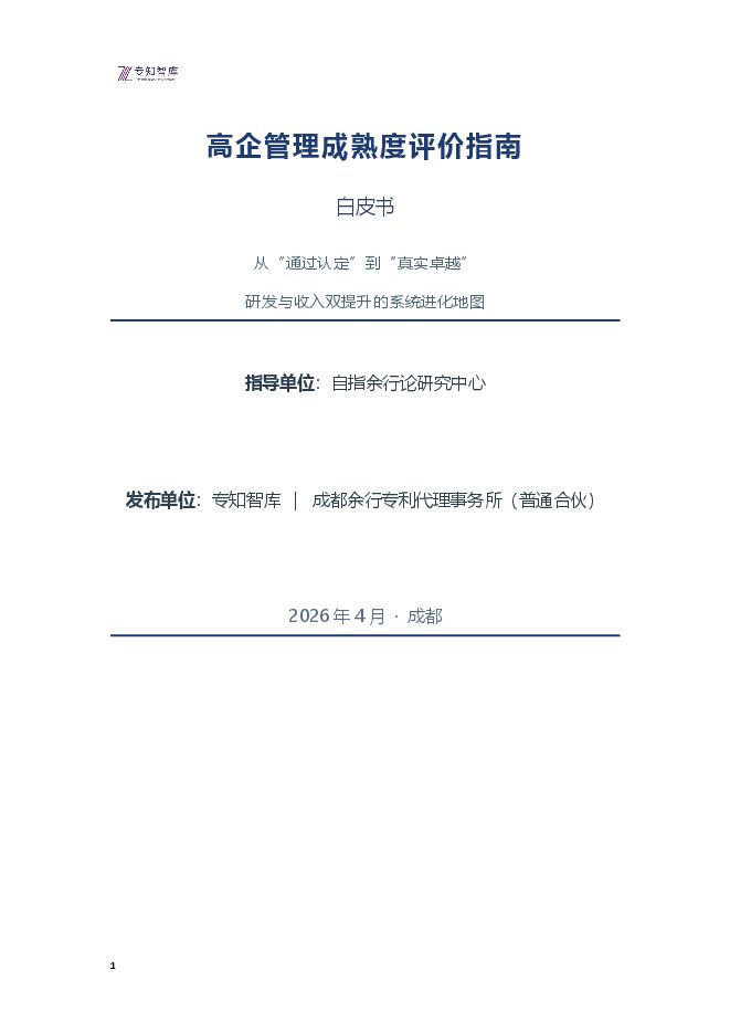 2026年高企管理成熟度评价指南白皮书.pdf