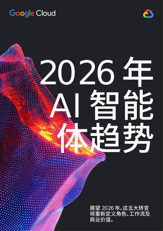 2026年AI智能体趋势-谷歌云-202604.pdf