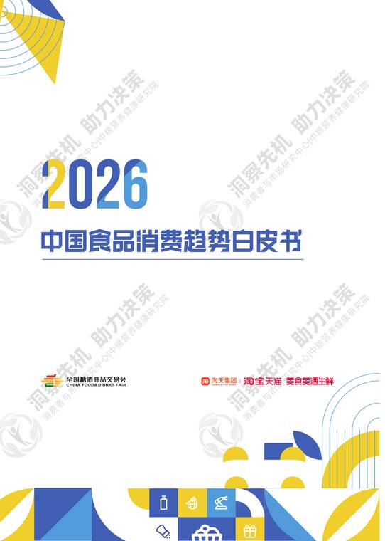 2026中国食品消费趋势白皮书-全国糖酒商品交易会-202604.pdf