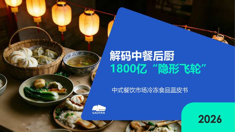 2026中式餐饮市场冻品蓝皮书-高岩科技-202604.pdf